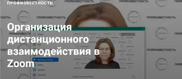 [Профизвестность] Организация дистанционного взаимодействия в Zoom  (Юлия Приказчикова)