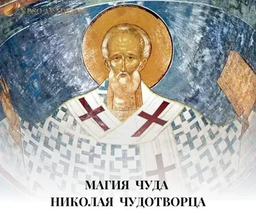 Ритуал на исполнение желания с иконой Николая Чудотворца (Наталья Гедике)