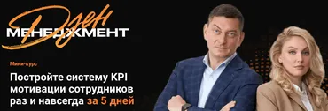 Система KPI мотивации сотрудников раз и навсегда за 5 дней (Максим Батырев)