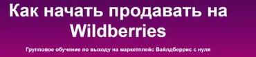 [sklad13] Как начать продавать на Wildberries. 6 поток