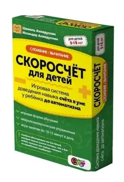 Скоросчёт для детей. Сложение, вычитание (Шамиль Ахмадуллин)