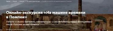 [tripster] Онлайн-экскурсия «На машине времени в Помпеи»  (Ася)