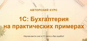 [учетбеззабот.рф] 1С: Бухгалтерия на практических примерах (Ольга Шулова)