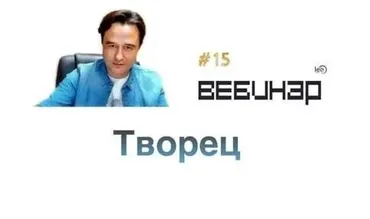 Вебинар Творец (Lee)