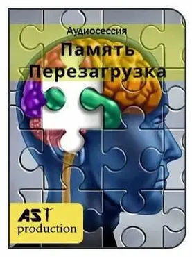 [AST-production] Память. Перезагрузка