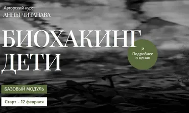 Биохакинг дети. Базовый модуль (Анна Читанава)