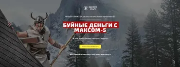 Буйные деньги с Максом 5. БДСМ5 (Максим Павловский)