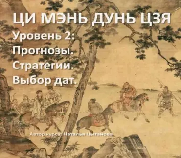 Ци Мэнь Дунь Цзя, уровень 2 – Прогнозы, стратегии и выбор дат (Наталья Цыганова)