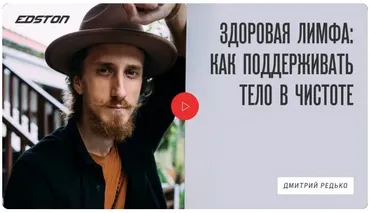 [Edston] Здоровая лимфа: как поддерживать тело в чистоте (Дмитрий Редько)