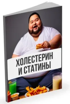 Холестерин и статины (Александр Павлов)