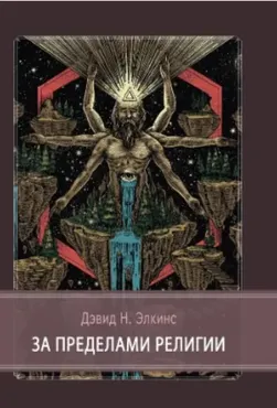 [Касталия] За пределами религии (Дэвид Элкинс)