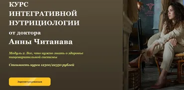 Курс интегративной нутрициологии. Модуль 2. Тариф Студент (Анна Читанава)