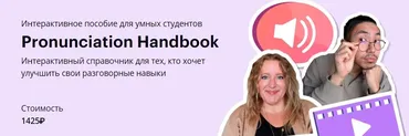 [linguatrip] Pronunciation Handbook (Веня Пак, Энджела Пироцци)