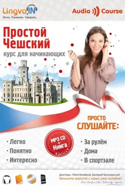 [Lingva.in] Аудиокурс чешского языка Простой Чешский (Ольга Плотникова)