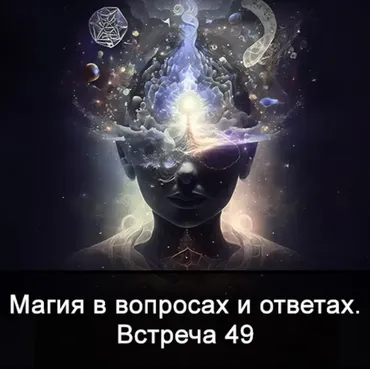 Магия в вопросах и ответах. Встреча 49 (Ксения Меньшикова)