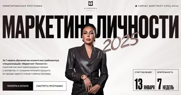 Маркетинг личности. Тариф Слушатель (Элеонора Тюрина)