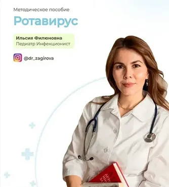 Методическое пособие Ротавирус (Ильсия Загирова)