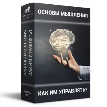 Основы мышления — как им управлять (Кирилл Прищенко)