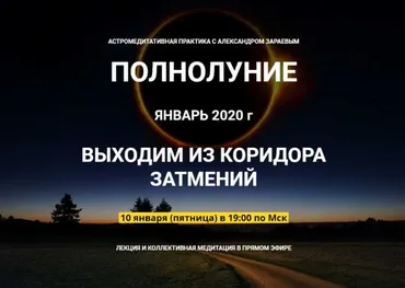 Полнолуние. Выходим из коридора затмений, январь 2020 (Александр Зараев)