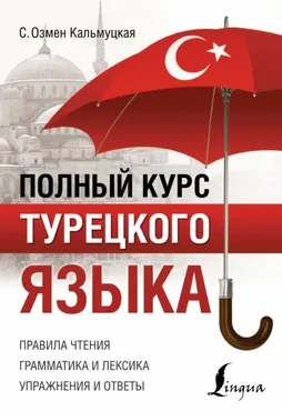 Полный курс турецкого языка (Сэрап Озмен Кальмуцкая)
