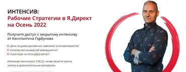 Рабочие Стратегии в Я.Директ на Осень 2022 (Константин Горбунов)