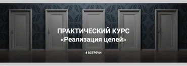 Реализация целей (Никита Истомин, Елена Истомина)