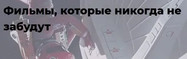 [Точка интеллекта] Фильмы, которые никогда не забудут (Евгений Жаринов)