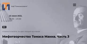 [Точка интеллекта] Мифотворчество Томаса Манна. Часть 3 (Евгений Жаринов)