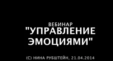 Управление эмоциями (Нина Рубштейн)