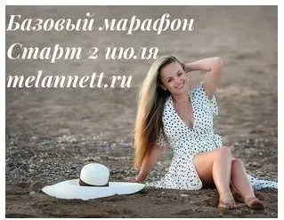 Базовый марафон молодости, красоты и здоровья. Июль 2018 (Аннетт/Melannett)