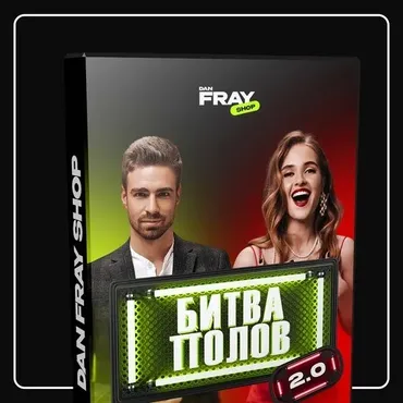 Битва полов 2.0 (Dan fray shop)