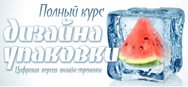 [Creativshik] Полный курс дизайна упаковки (Борис Поташник)