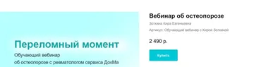 [DocMa] Вебинар об остеопорозе (Кира Зоткина)