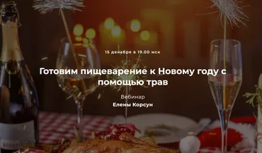 Готовим пищеварение к Новому году с помощью трав (Елена Корсун)