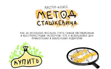 Мастер Класс Метод Сташкевича - Тариф не Vip - 2021 (Ян Сташкевич)