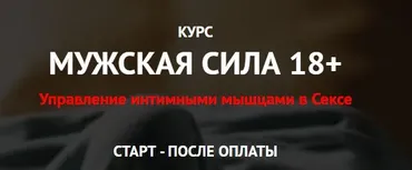 Мужская сила 18+ Управление интимными мышцами в Сексе. Пакет Чемпион (Дмитрий Свиридов)