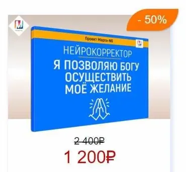 Нейрокорректоры. Прорыв 3-го тысячелетия. Я позволяю Богу, осуществить мое желание (Марта Николаева-Гарина)