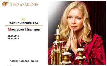 [Несоакадемия] Записи вебинара Мистерия Псалмов (Наталия Гедике)