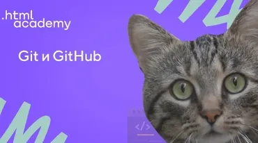 [НТМL Academy] Git и GitHub. Стандартное обучение