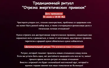 Отрезка энергетических привязок. Ритуал по привлечению новых отношений. Июль 2024 (Евгения Першина)