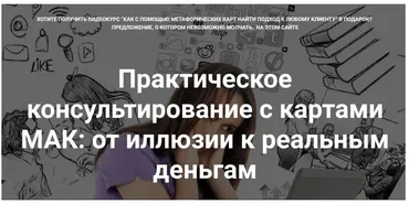 Практическое консультирование с картами МАК: от иллюзии к реальным деньгам (Юлия Логинова)