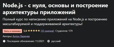 [Udemy] Node.js - с нуля, основы и построение архитектуры приложений (Антон Ларичев)