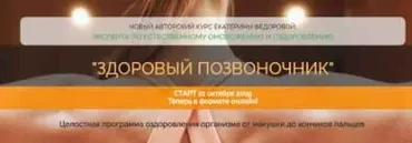 Здоровый позвоночник (Екатерина Федорова)