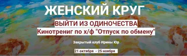 Женский круг. Выйти из одиночества (Ирина Юр)
