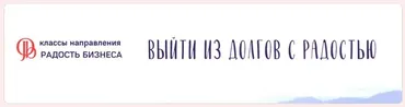 [Access] Интро-класс «Выйти из долгов с радостью» (Катерина Голосова)
