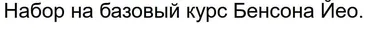 Базовый курс Бацзы (Бенсон Йео)