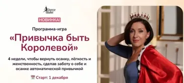 [idanceBallet] Привычка быть королевой. Тариф Принцесса (Анжелика Теселкина)