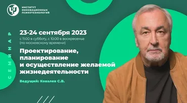 [ИИП] Проектирование, планирование и осуществление желаемой жизнедеятельности (Сергей Ковалев)