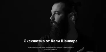 Эксклюзивная практика по разбору партнерской совместимости (Кали Шанкар)