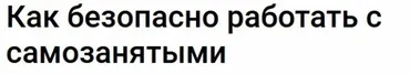 [Klerk] Как безопасно работать с самозанятыми (Марина Жирова)